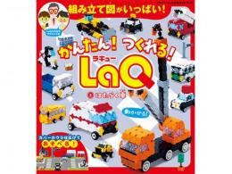 かんたん!つくれる!LaQ②はたらく車|ヨシリツ社(日本)