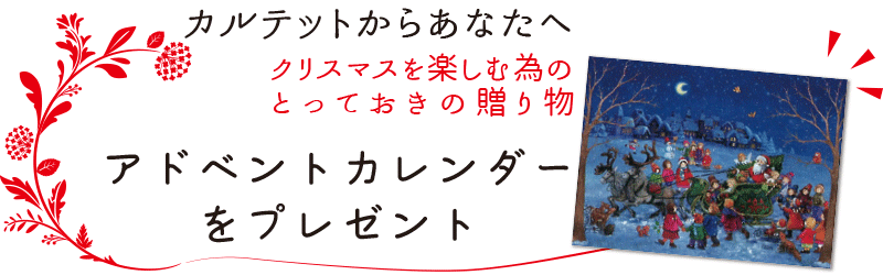 アドベントカレンダー