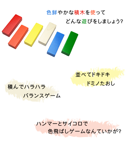 積んでバランスゲームを楽しんだり、並べてドミノにしてみたり、付属のサイコロとハンマーで色飛ばしゲームなんていかが?