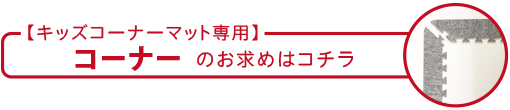 コーナーのお求めはコチラ