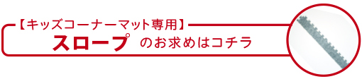 スロープのお求めはコチラ