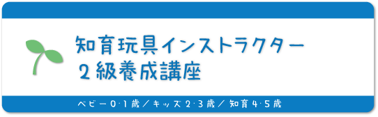 知育玩具インストラクター2級養成講座