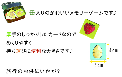 缶入りのかわいいメモリーゲームです♪厚手のしっかりしたカードなので、めくりやすく、持ち運びに便利な大きさです♪旅行のお供にいかが?