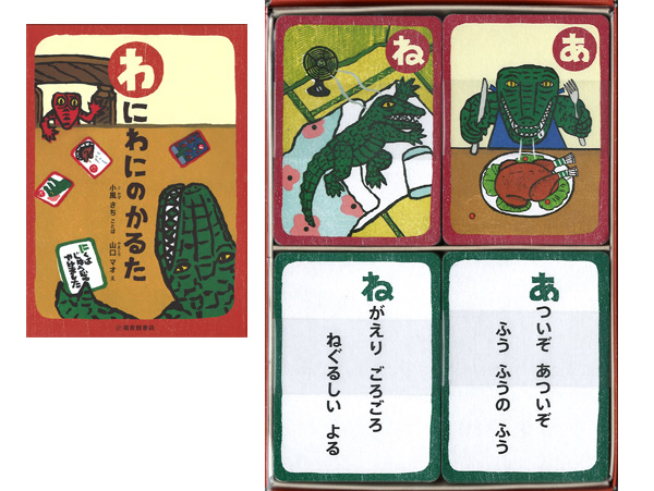 わにわにのかるた