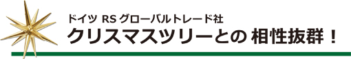 クリスマスツリーとの相性抜群!