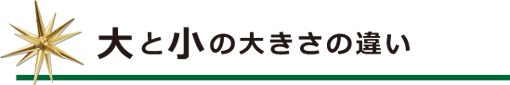 オーナメント　金の星　大きさの違い