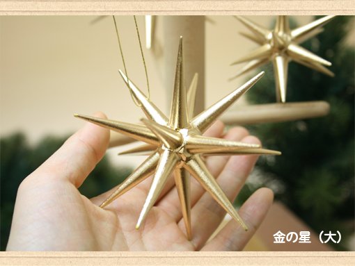 オーナメント　金の星(大)