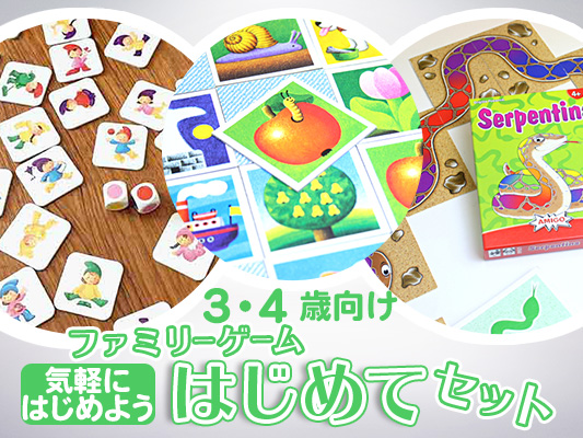 ファミリーゲームはじめてセット[気軽にはじめよう]3・4歳向け