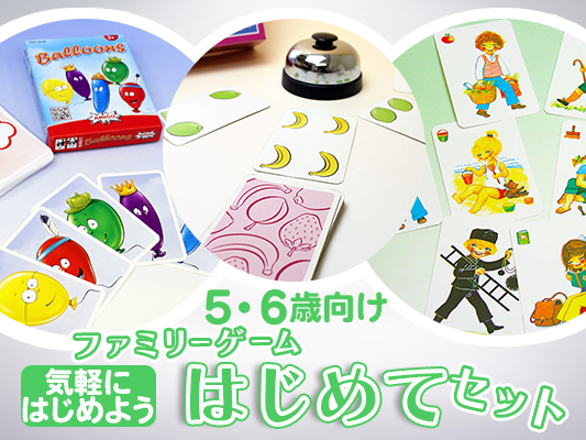 ファミリーゲームはじめてセット[気軽にはじめよう]5・6歳向け
