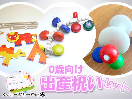 【0歳】出産祝いギフト[1万円セット]