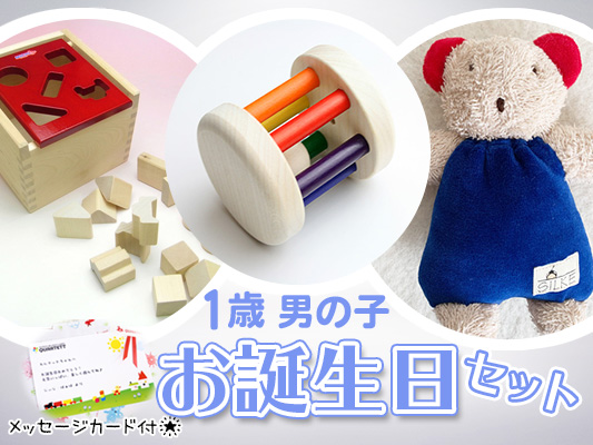 【1歳男の子】お誕生日ギフト[イチオシ！]