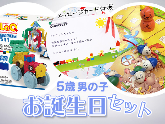 【5歳男の子】お誕生日ギフト[1万円セット]