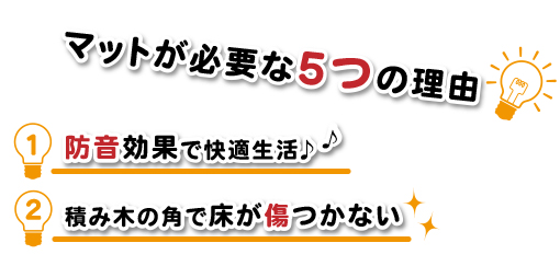マットが必要な5つの理由。防音効果で快適生活♪積み木の角で床が傷つかない