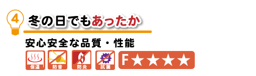 冬の日でもあったか。安心安全な品質・性能