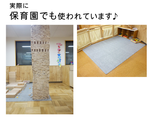 実際に保育園でも使われています♪