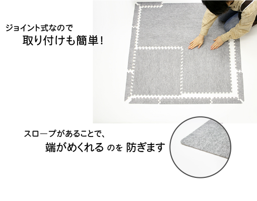 スロープがあることで、端がめくれる のを 防ぎます