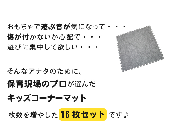 おもちゃで遊ぶ音が気になって・・・傷が付かないか心配で・・・遊びに集中して欲しい・・・そんなアナタのために、保育現場のプロが選んだキッズコーナーマット