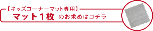 交換・追加用マットはコチラ