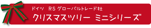 ドイツ　プラスティフロア社　クリスマスツリー　ミニシリーズ