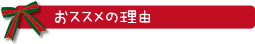 おススメの理由