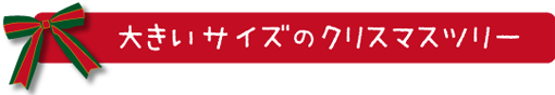 大きいサイズのクリスマスツリー