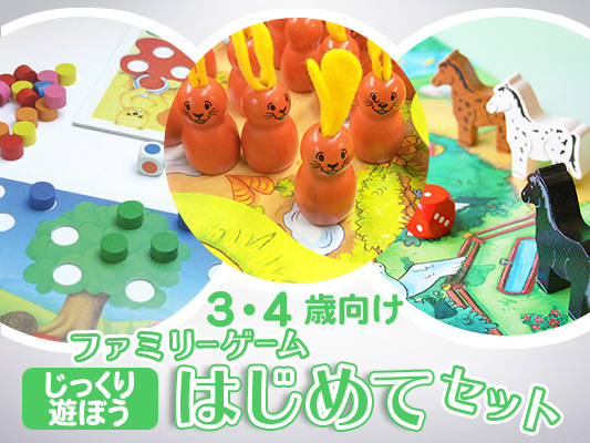 ファミリーゲームはじめてセット[じっくり遊ぼう]3・4歳向け