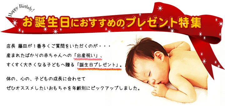誕生日のおもちゃラインナップ