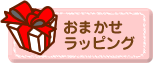 おまかせラッピング