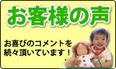 お客様の感動のお声を集約！かわいいお写真も紹介