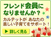 フレンド会員になりませんか？