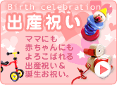 出産祝い