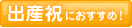 出産祝い
