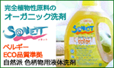 完全植物性原料のオーガニック洗剤　ソネット　ベルギーＥＣＯ品質準拠