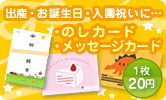 のしカード・メッセージカード