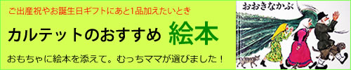 もう一品:カルテット厳選の絵本