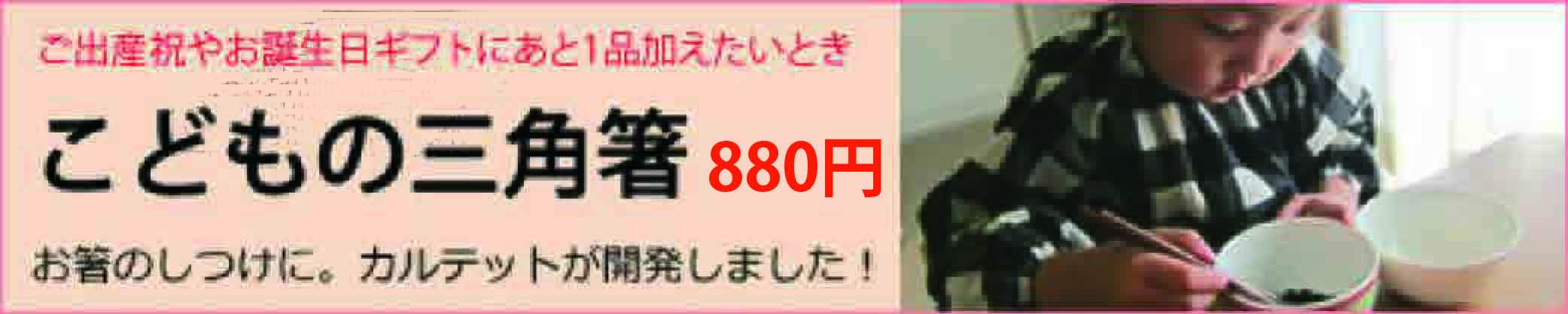 もう一品:子どもの三角箸