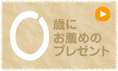 0歳にお薦めのプレゼント