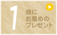 1歳にお薦めのプレゼント