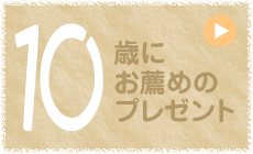 10歳にお薦めのプレゼント