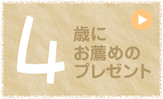 4歳にお薦めのプレゼント