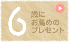 6歳にお薦めのプレゼント