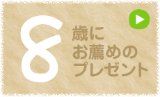 8歳にお薦めのプレゼント