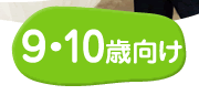 9・10歳の知育ゲーム