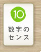 数のセンスを身につける知育ゲーム