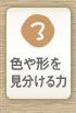 色や形を見分ける力を身につける知育ゲーム