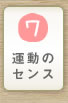 運動のセンスを身につける知育ゲーム