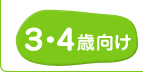 3・4歳の知育ゲーム