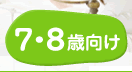 7・8歳の知育ゲーム