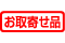 お取り寄せ品