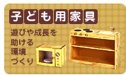 子ども用家具